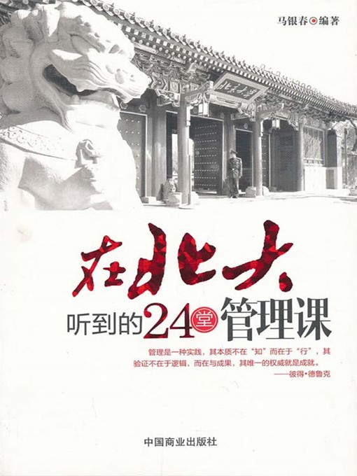 Title details for 在北大听到的24堂管理课 by 马银春 - Available